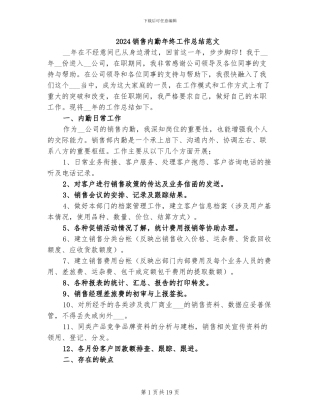 2024销售内勤年终工作总结范文