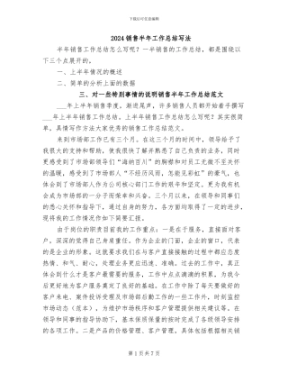 2024销售半年工作总结写法