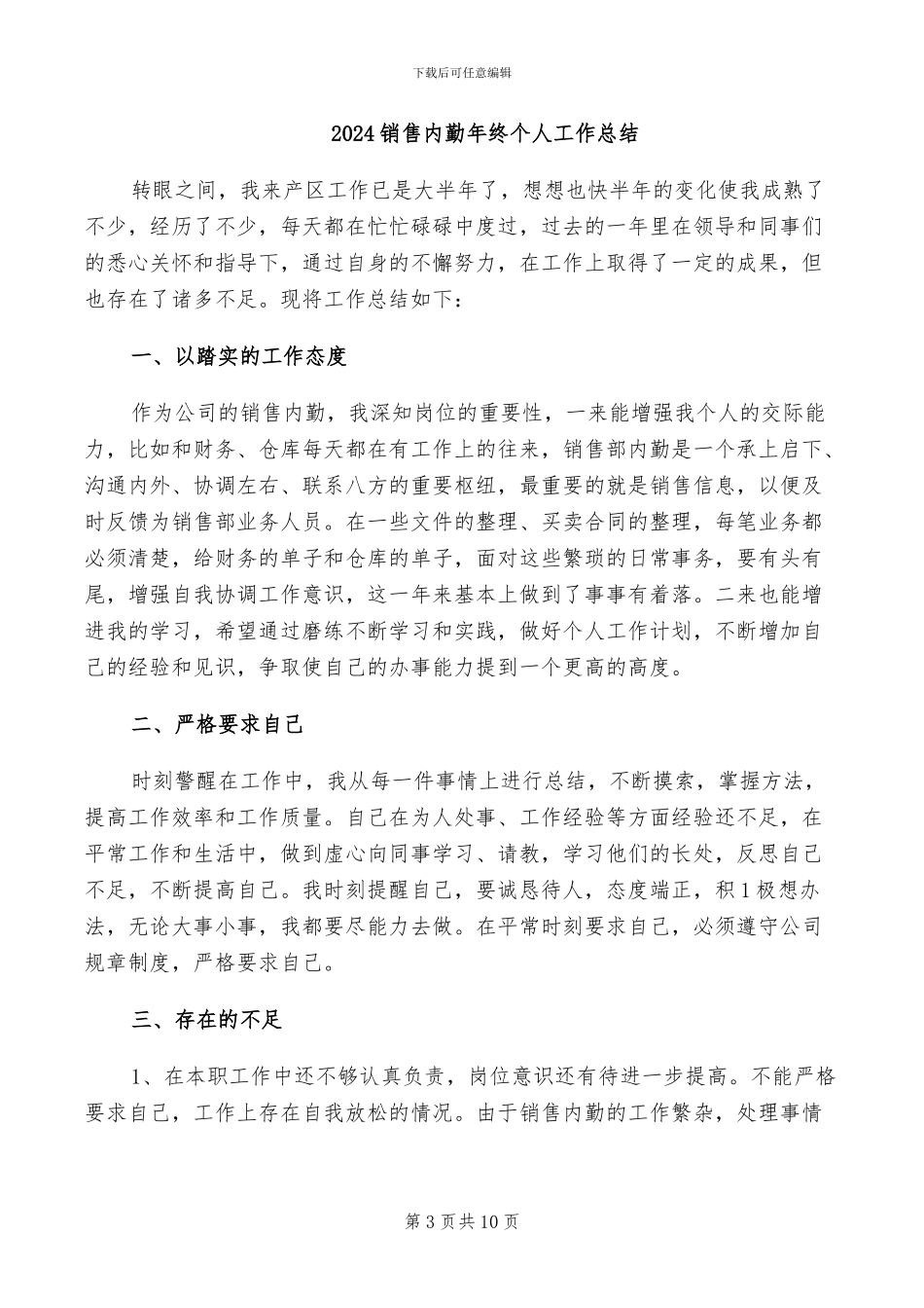 2024销售内勤年度工作总结报告_第3页