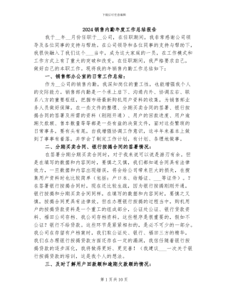 2024销售内勤年度工作总结报告