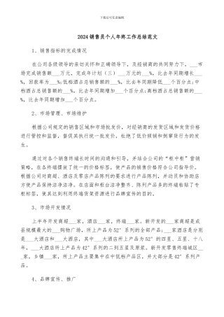 2024销售员个人年终工作总结范文