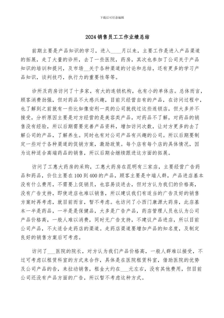 2024销售员工工作业绩总结_第1页