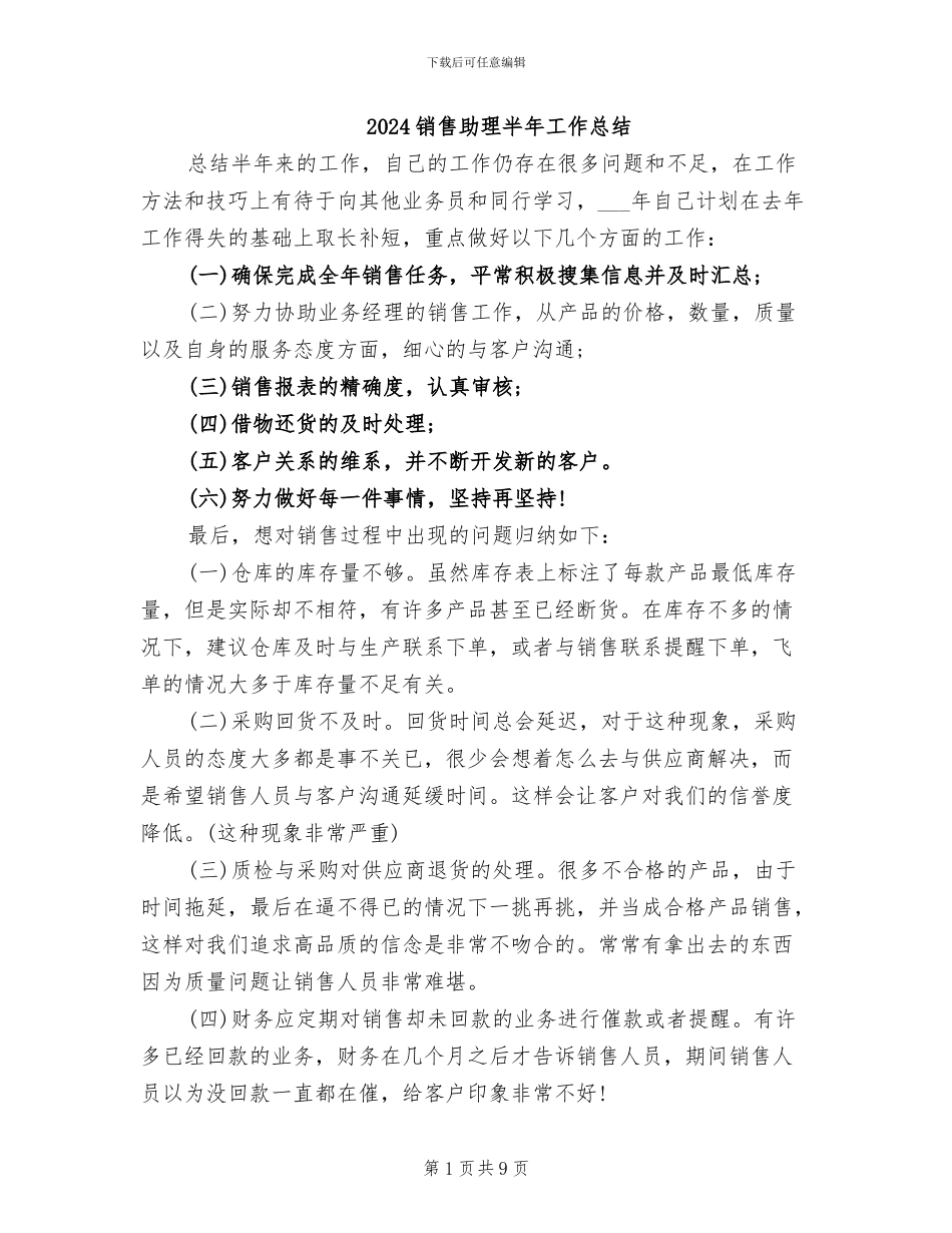2024销售助理半年工作总结_第1页