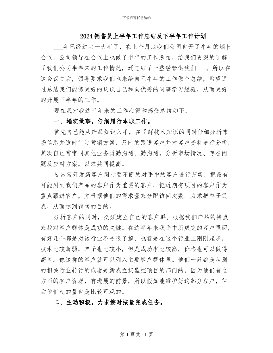 2024销售员上半年工作总结及下半年工作计划_第1页