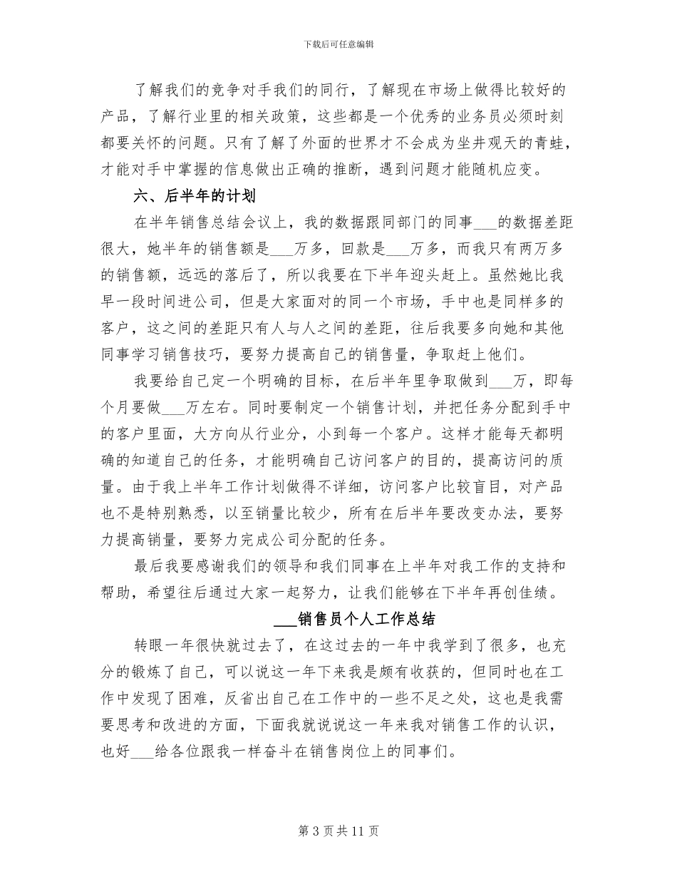 2024销售员上半年工作总结及下半年工作计划_第3页