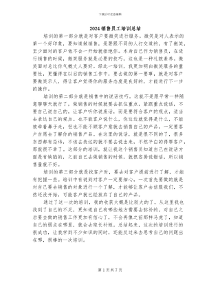 2024销售员工培训总结