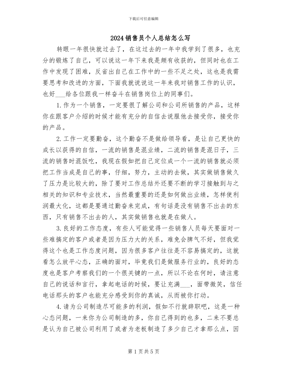 2024销售员个人总结怎么写_第1页