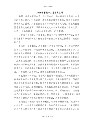2024销售员个人总结怎么写