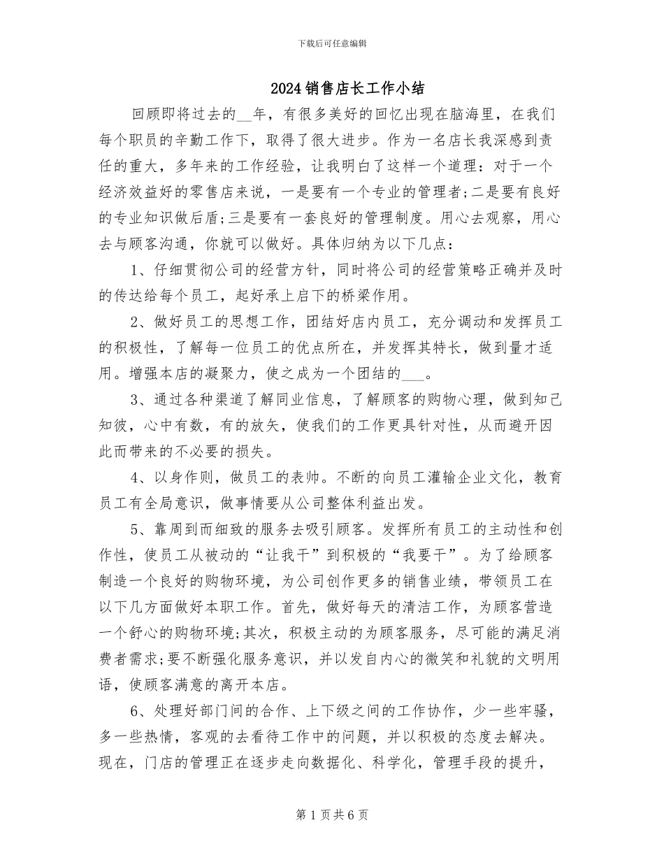 2024销售店长工作小结_第1页