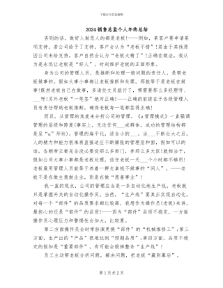 2024销售总监个人年终总结