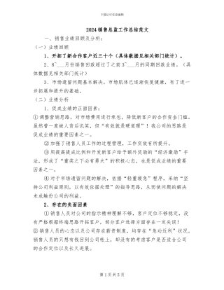 2024销售总监工作总结范文