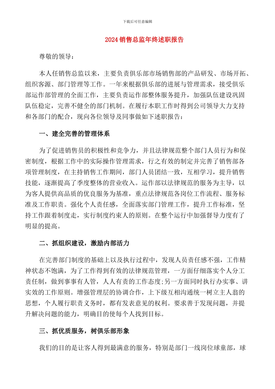 2024销售总监年终述职报告_第1页