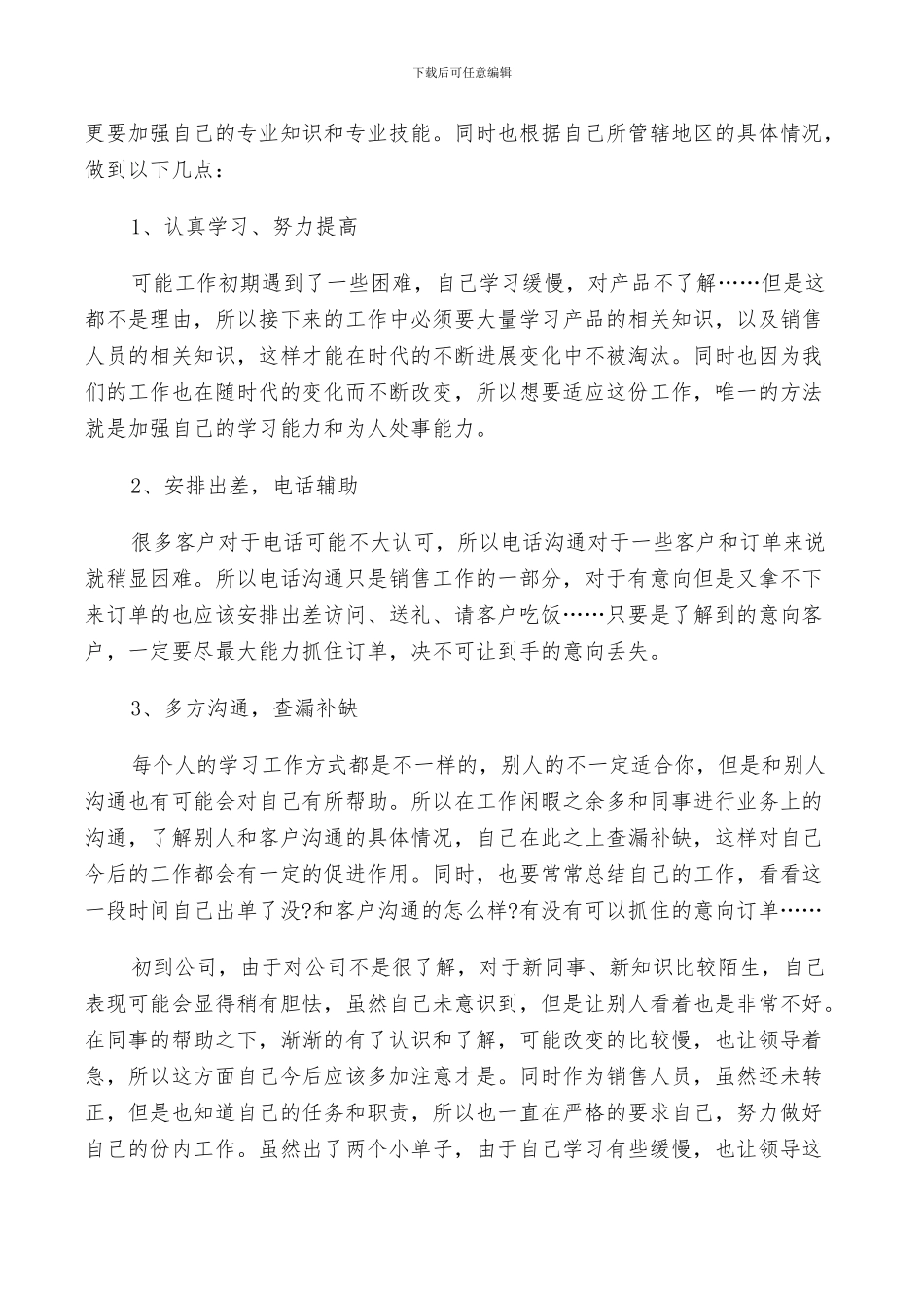 2024销售新人工作总结范文_第3页