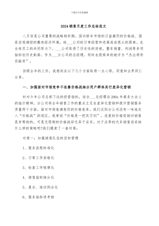 2024销售月度工作总结范文