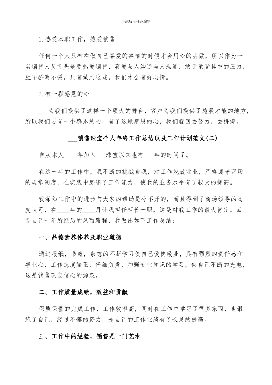 2024销售珠宝个人年终工作总结以及工作计划范文_第3页