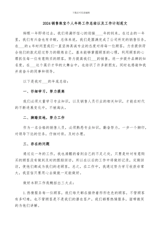 2024销售珠宝个人年终工作总结以及工作计划范文