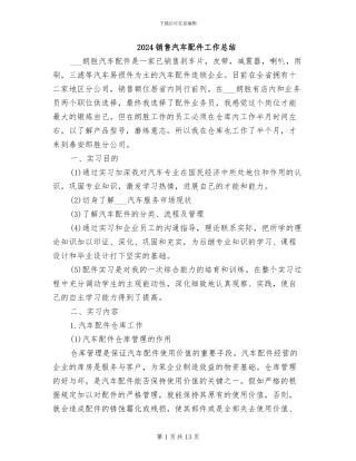 2024销售汽车配件工作总结