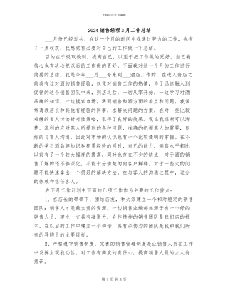 2024销售经理3月工作总结
