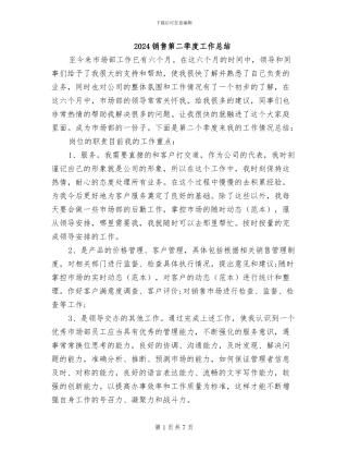 2024销售第二季度工作总结