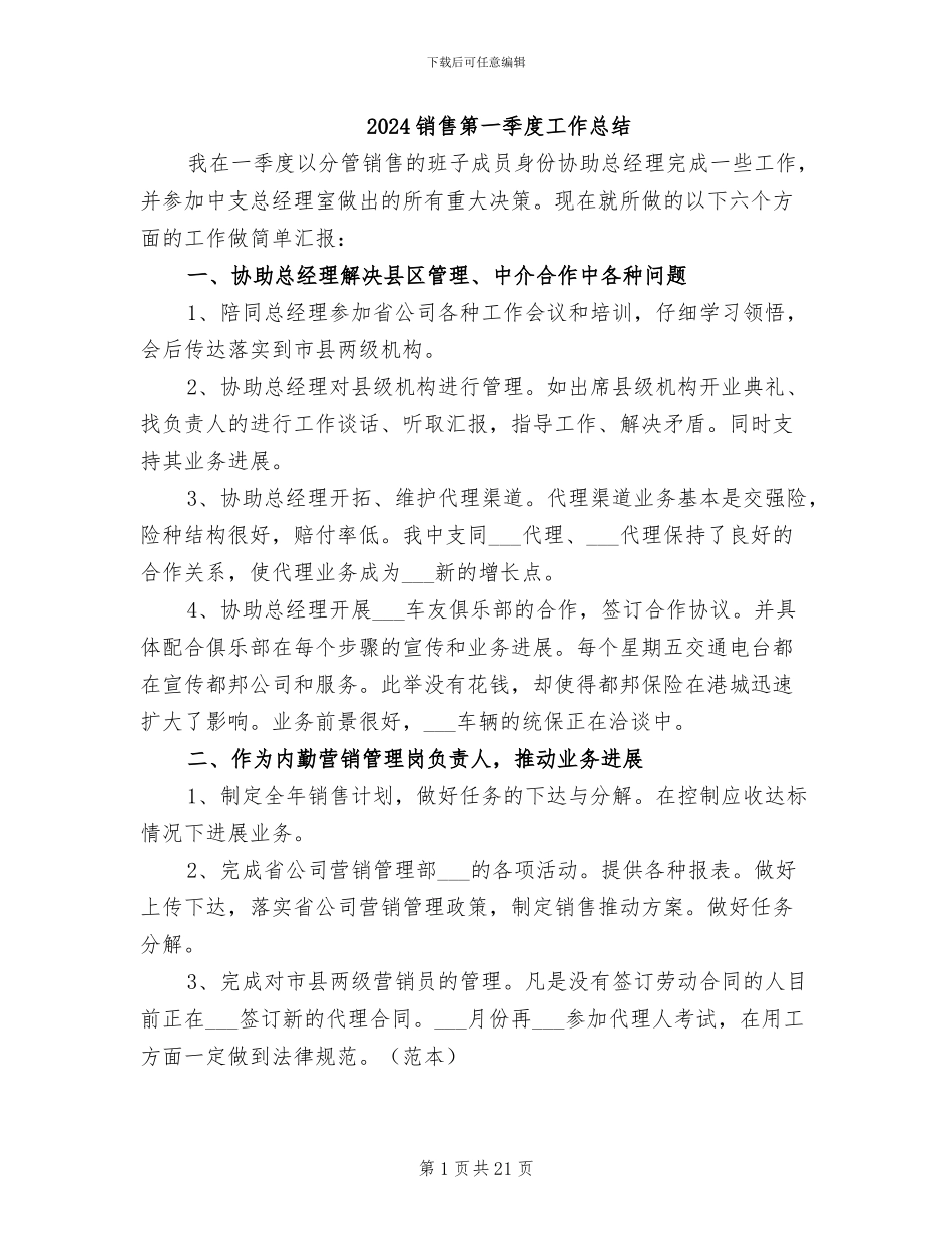 2024销售第一季度工作总结_第1页