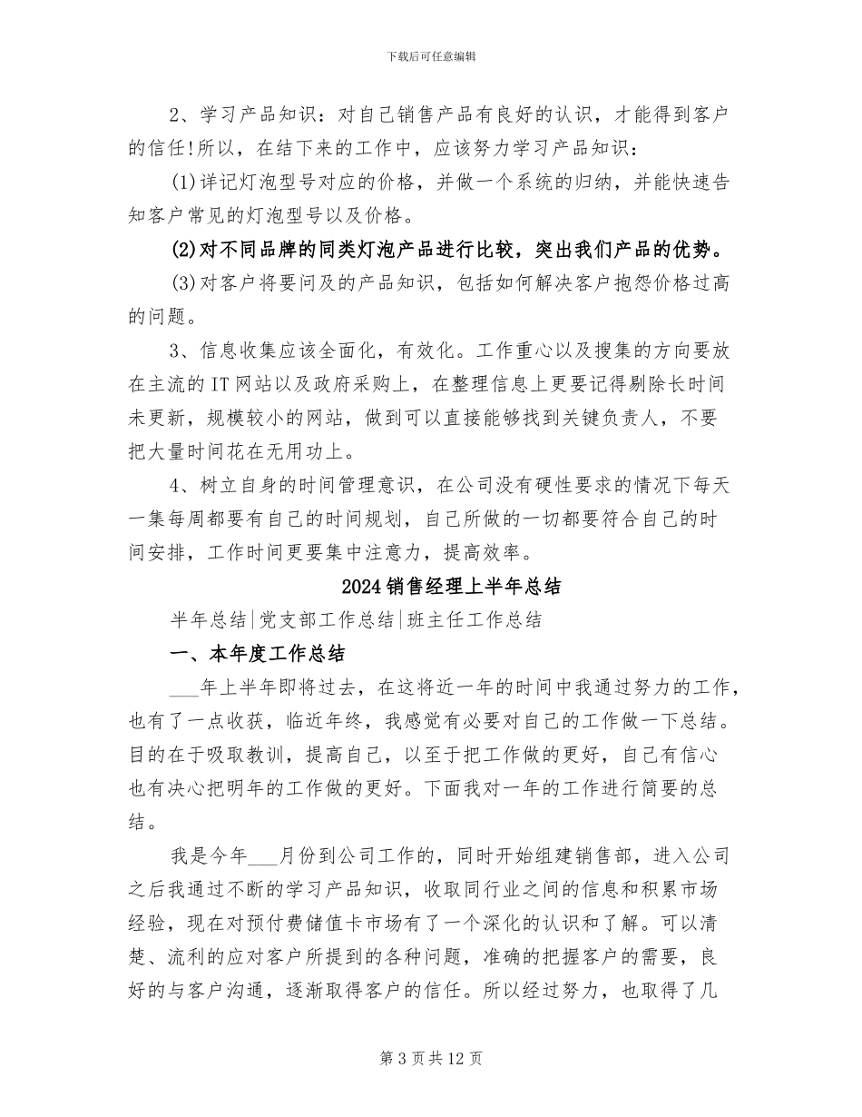 2024销售经理上半年工作总结范文_第3页