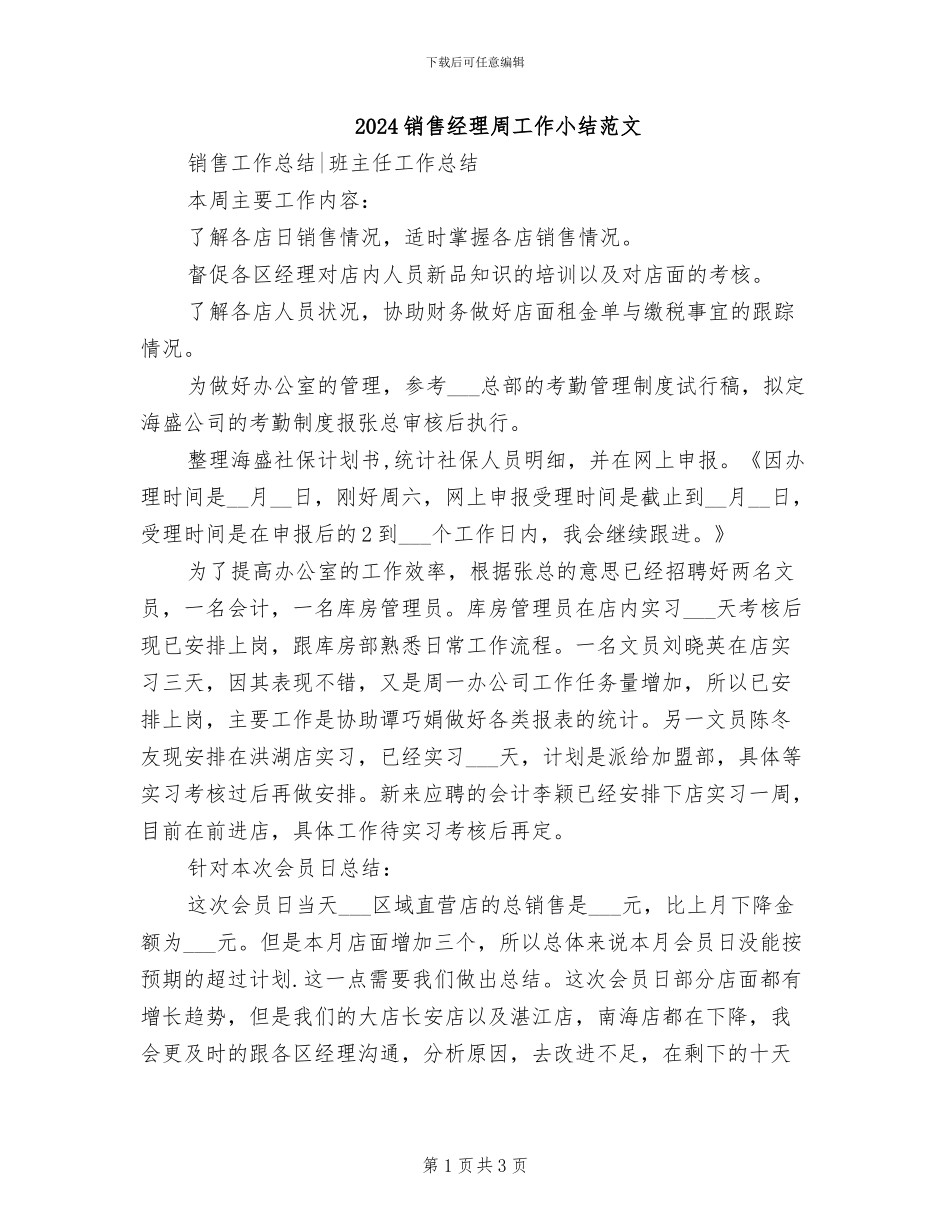 2024销售经理周工作小结范文_第1页