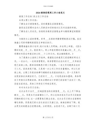 2024销售经理周工作小结范文