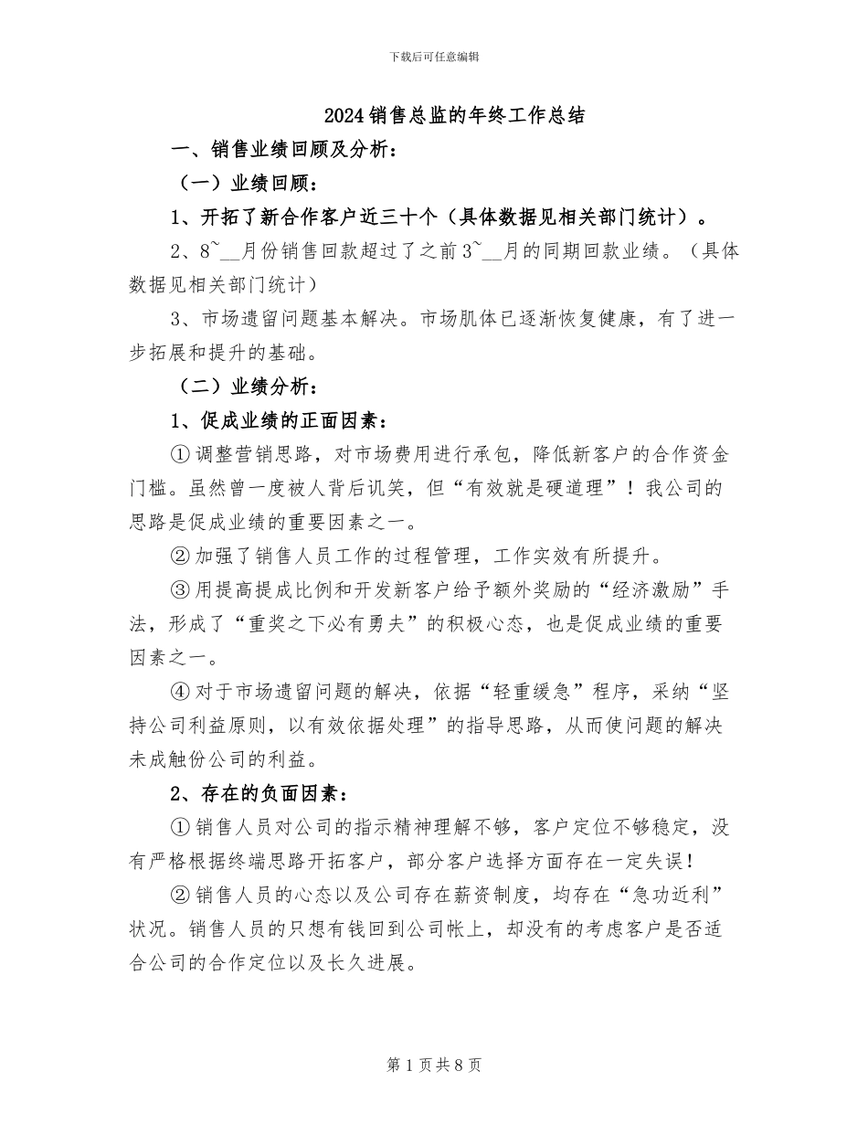 2024销售总监的年终工作总结_第1页