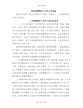 2024销售跟单上半年工作总结