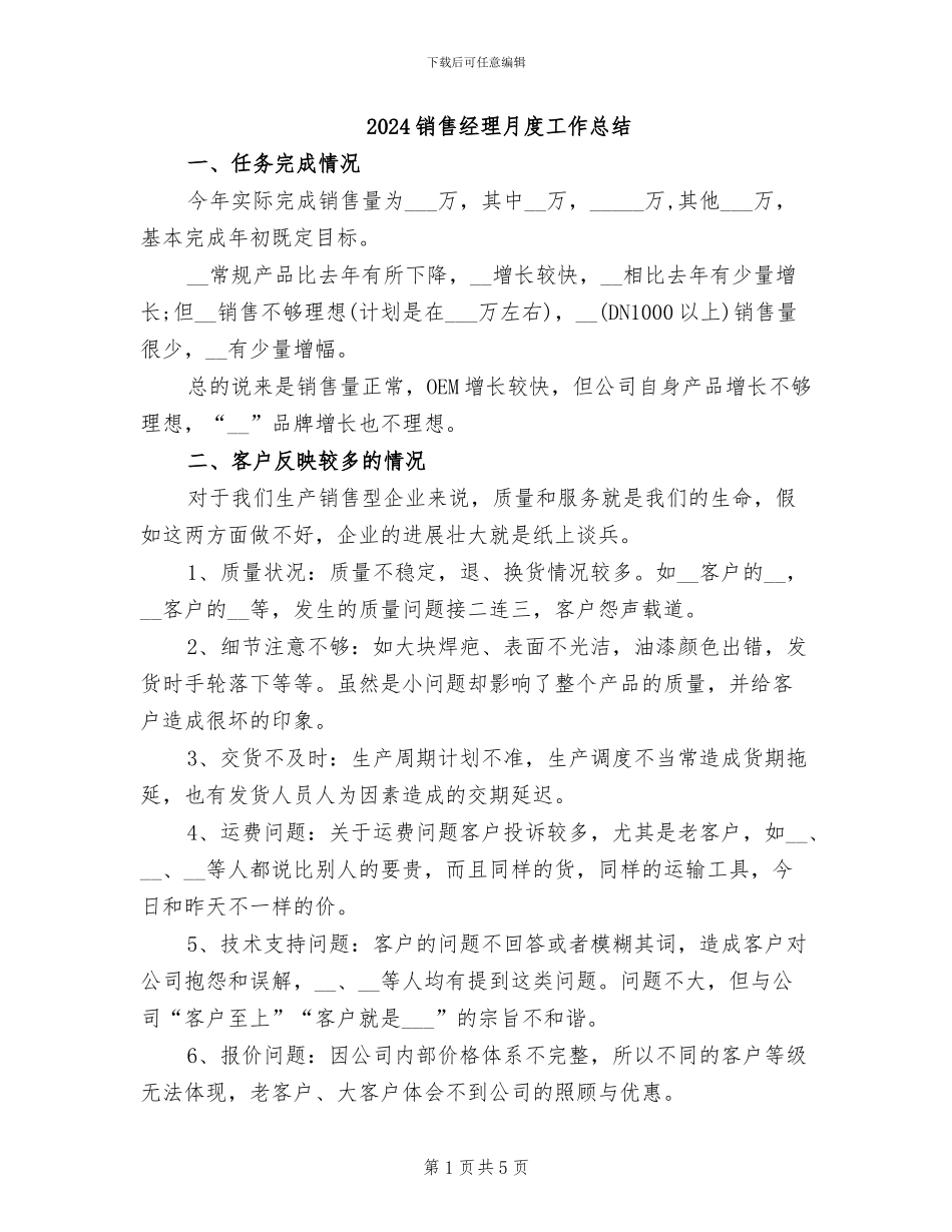 2024销售经理月度工作总结_第1页