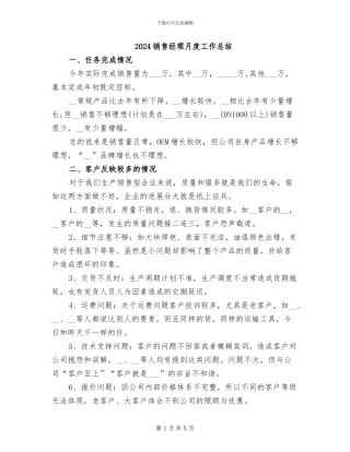2024销售经理月度工作总结