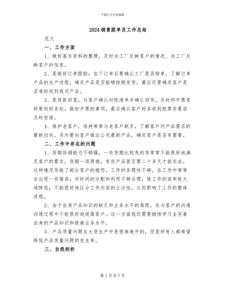 2024销售跟单员工作总结_第1页