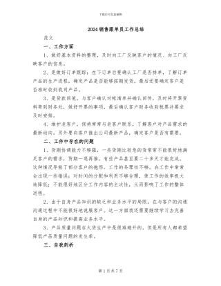 2024销售跟单员工作总结