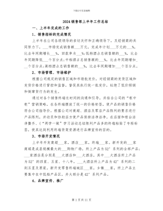 2024销售部上半年工作总结