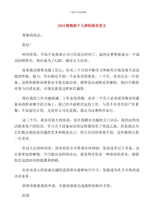 2024销售部个人辞职报告范文