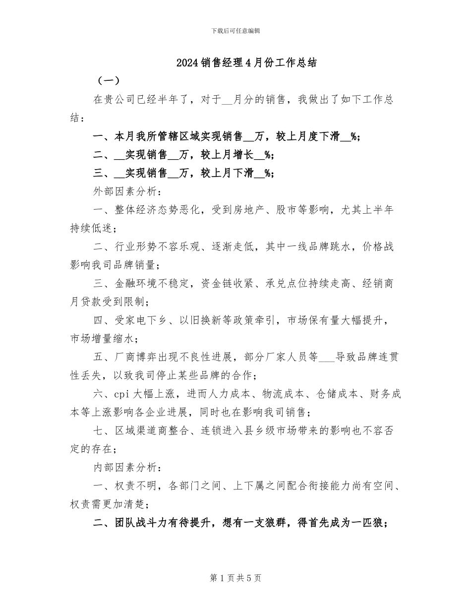 2024销售经理4月份工作总结_第1页