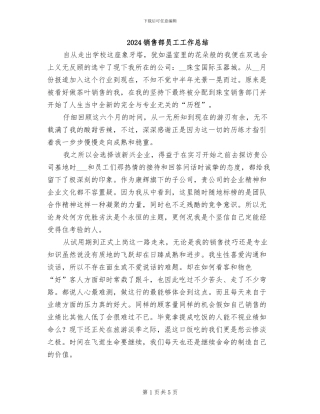 2024销售部员工工作总结
