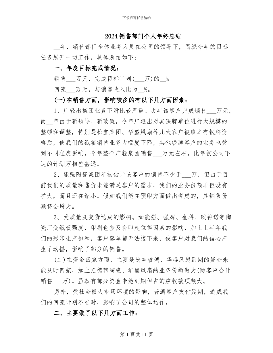 2024销售部门个人年终总结_第1页