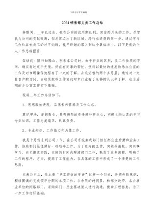 2024销售部文员工作总结