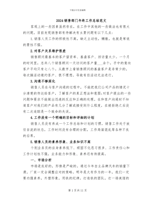 2024销售部门年终工作总结范文