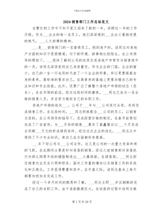 2024销售部门工作总结范文