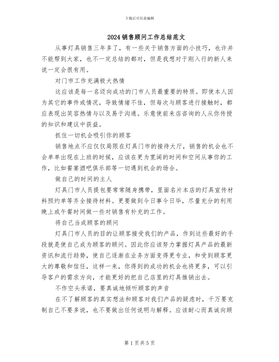 2024销售顾问工作总结范文_第1页