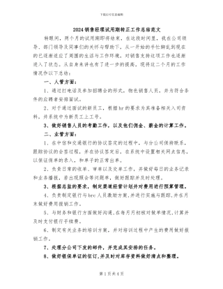 2024销售经理试用期转正工作总结范文
