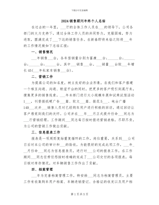 2024销售顾问年终个人总结