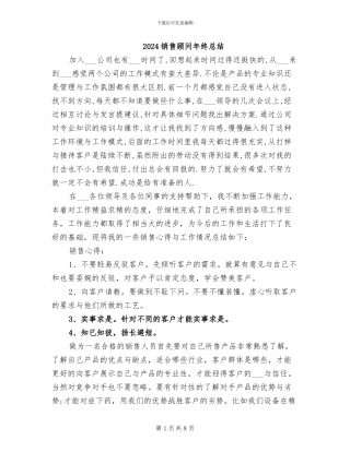 2024销售顾问年终总结