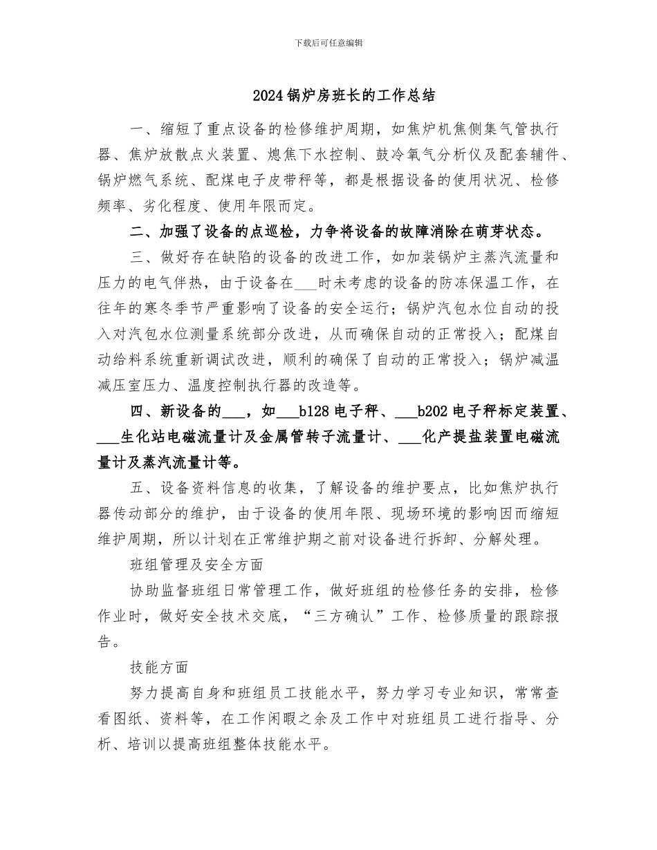 2024锅炉房班长的工作总结_第1页