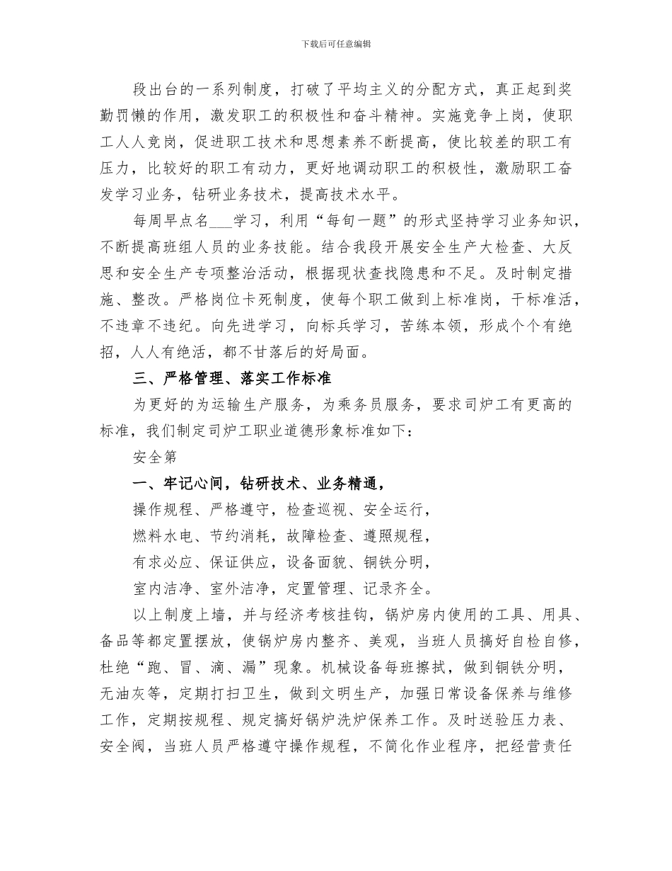 2024锅炉房班长的工作总结_第3页