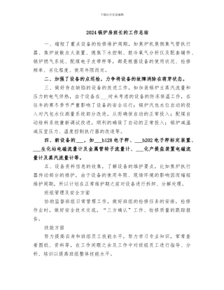 2024锅炉房班长的工作总结