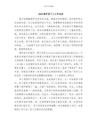 2024锅炉房个人工作总结