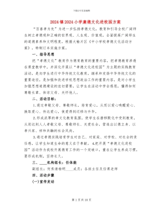 2024镇2024小学廉德文化进校园方案